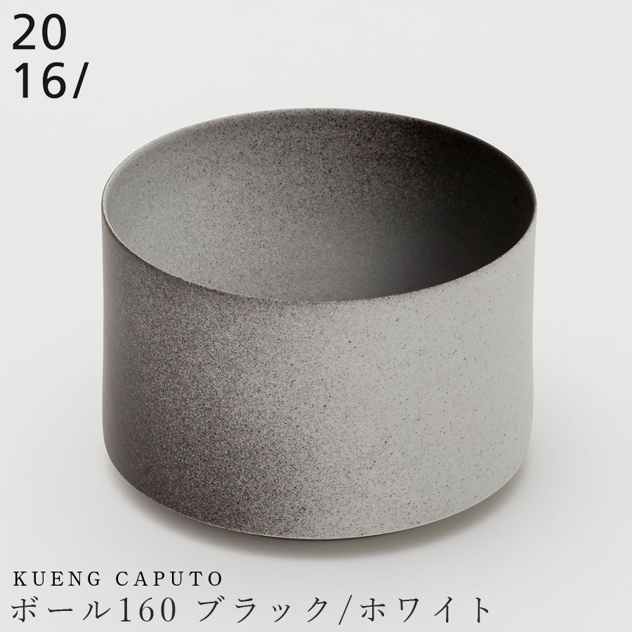 楽天silent -サイレント-【Kueng Caputo　ボール160 ブラック/ホワイト】16cm 有田焼き 2016/ 陶器 ニーゼロイチロク 焼き物 日本製 レンジ・食洗機対応 和食器 高級食器 デザイナーズ食器 エムスタイル M.STYLE【ミヤザキ食器】【Silent-サイレント-】