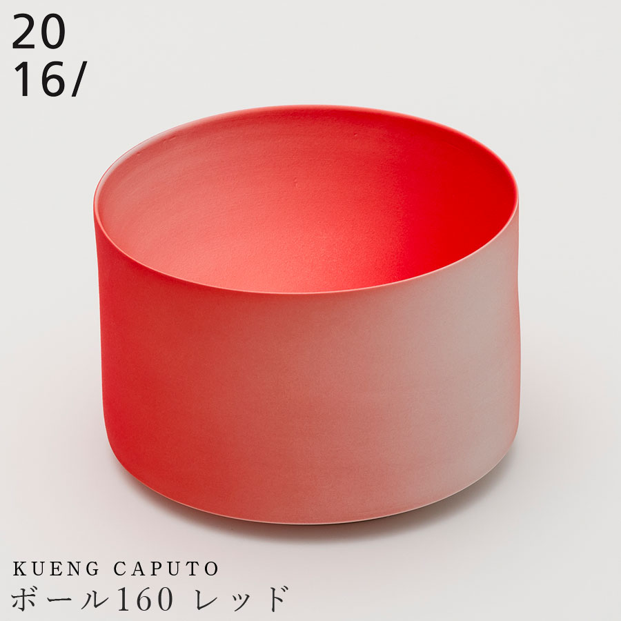 楽天silent -サイレント-【Kueng Caputo　ボール160 レッド】16cm 有田焼き 2016/ 陶器日本製 レンジ・食洗機対応高級食器 デザイナーズ食器 エムスタイル M.STYLE ホテル レストラン 料亭【ミヤザキ食器】【Silent-サイレント-】
