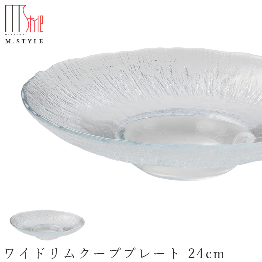 楽天silent -サイレント-ガラス 皿【アイスベルク フラッシュ　ワイドリムクーププレート 24cm（クリア）】丸皿 和食器 洋食器 高級食器 エムスタイル M.STYLE ホテル レストラン 料亭【ミヤザキ食器】【Silent-サイレント-】