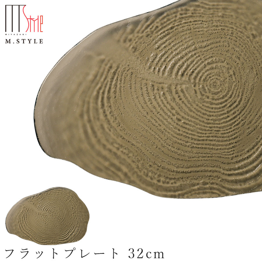 楽天silent -サイレント-ガラス 皿【アルボス　フラットプレート 32cm（ブラウン）】 和食器 洋食器 高級食器 エムスタイル M.STYLE ホテル レストラン 料亭【ミヤザキ食器】【Silent-サイレント-】