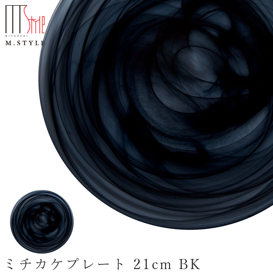 楽天silent -サイレント-ガラス 皿【YUEN（所以） ミチカケプレート 21cm BK（ブラック）】 和食器 洋食器 高級食器 エムスタイル M.STYLE ホテル レストラン 料亭【ミヤザキ食器】【Silent-サイレント-】