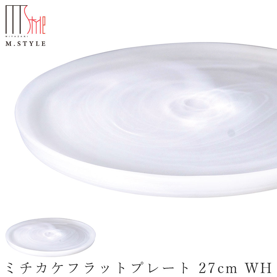 楽天silent -サイレント-ガラス 皿【YUEN（所以） ミチカケフラットプレート 27cm WH （ホワイト）】 和食器 洋食器 高級食器 エムスタイル M.STYLE ホテル レストラン 料亭【ミヤザキ食器】【Silent-サイレント-】