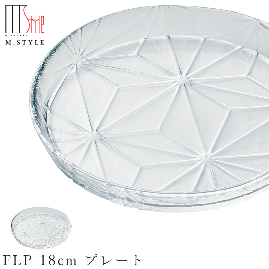 楽天silent -サイレント-ガラス 皿【フラックスリーフ 18cm プレート】 和食器 洋食器 高級食器 エムスタイル M.STYLE ホテル レストラン 料亭【ミヤザキ食器】【Silent-サイレント-】