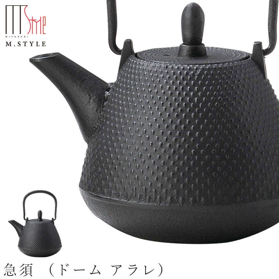 【南部鉄びん 急須 （ドーム アラレ）（ブラック）】480cc 内側ホーロー仕上げ 直火不可 南部鉄瓶 南部鉄器 急須 日本製 和食器 高級食器 エムスタイル M.STYLE【ミヤザキ食器】【Silent-サイレント-】