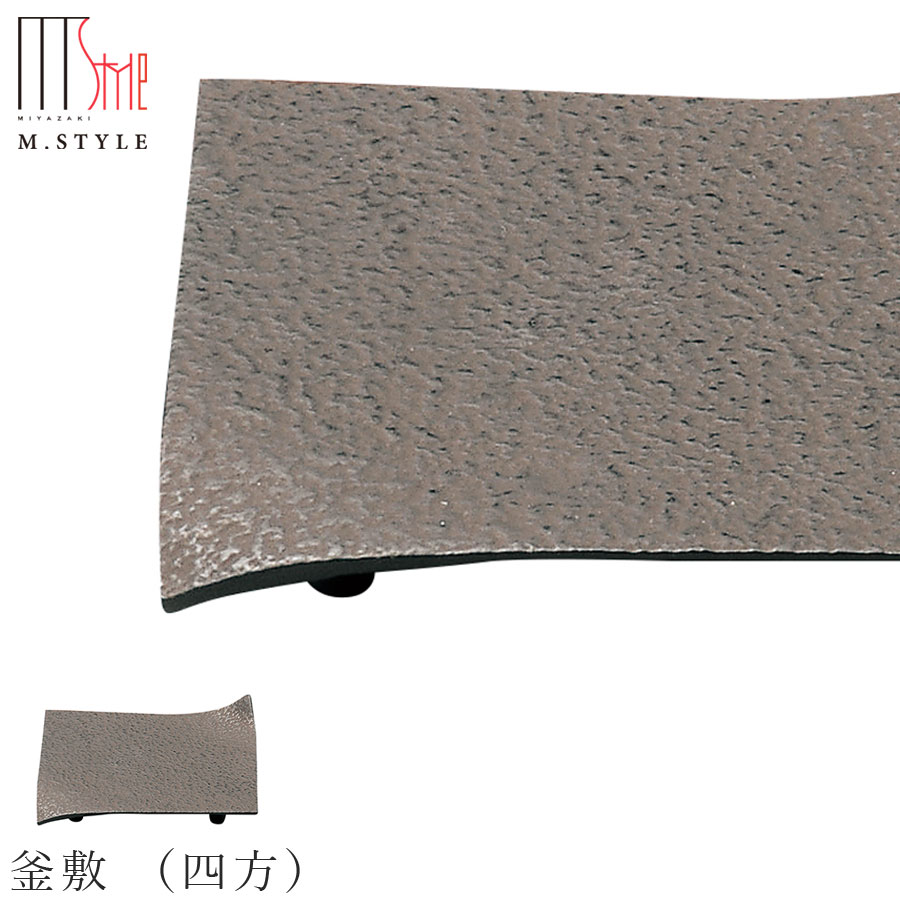 楽天silent -サイレント-【南部鉄びん 釜敷 （四方）（ブラウン）】 南部鉄瓶 南部鉄器 日本製 和食器 洋食器 高級食器 エムスタイル M.STYLE ホテル レストラン 料亭【ミヤザキ食器】【Silent-サイレント-】