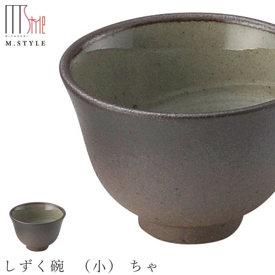 楽天silent -サイレント-かわいい 湯呑み【ひとしずく　しずく碗 （小） ちゃ（ブラウン）】50cc 陶器 焼き物 煎茶碗 萬古焼き 日本製 和食器 洋食器 ディナー 高級食器 エムスタイル M.STYLE【ミヤザキ食器】【Silent-サイレント-】