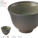 かわいい 湯呑み【ひとしずく しずく碗 (大) ちゃ(ブラウン)】70cc 陶器 焼き物 煎茶碗 萬古焼き 日本製 和食器 洋食器 ディナー 高級食器 エムスタ...