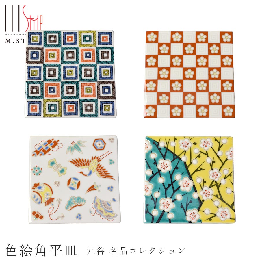 楽天silent -サイレント-九谷焼き【名品コレクション 色絵角平皿】9cm プチ 平皿 陶器 焼き物 日本製 レンジ・食洗機対応 和食器 洋食器 高級食器 エムスタイル M.STYLE ホテル レストラン 料亭【ミヤザキ食器】【Silent-サイレント-】