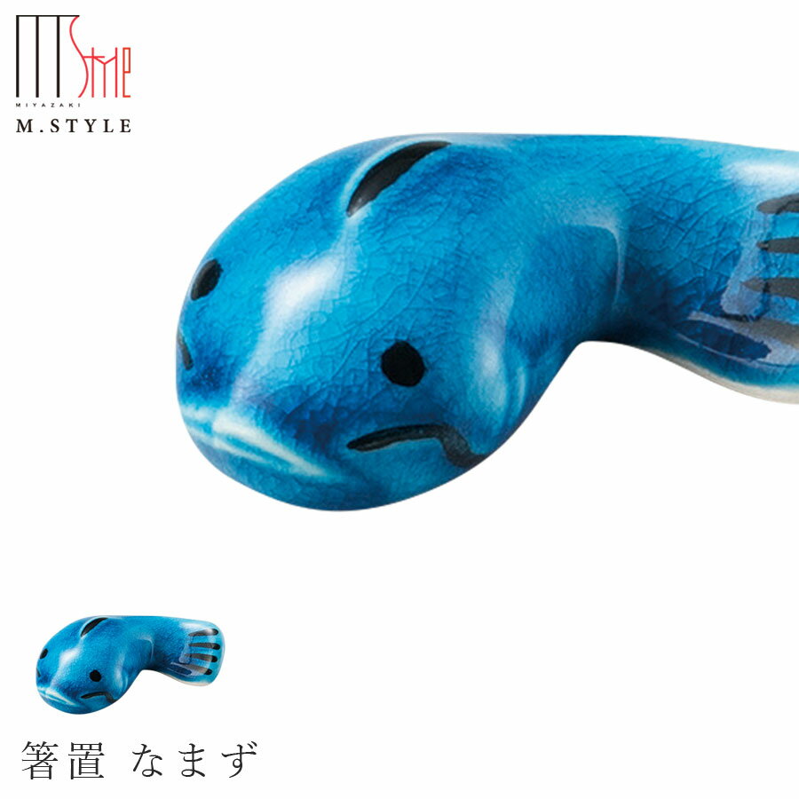 箸置き【インディゴモチーフ　箸置 なまず】青 トルコブルー 陶器 幸兵衛窯 美濃焼き 焼き物 日本製 和食器 洋食器 高級食器 エムスタイル M.STYLE ホテル レストラン 料亭【ミヤザキ食器】【Silent-サイレント-】