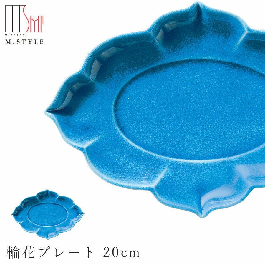 楽天silent -サイレント-丸皿【インディゴ　輪花プレート 20cm】青 トルコブルー 陶器 幸兵衛窯 美濃焼き 焼き物 日本製 和食器 洋食器 高級食器 エムスタイル M.STYLE ホテル レストラン 料亭【ミヤザキ食器】【Silent-サイレント-】