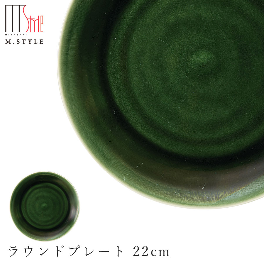 楽天silent -サイレント-丸皿【梁山　ラウンドプレート 22cm 】陶器 焼き物 隠れ窯 美濃焼き 日本製 レンジ・食洗機対応 和食器 洋食器 高級食器 エムスタイル M.STYLE ホテル レストラン 料亭【ミヤザキ食器】【Silent-サイレント-】