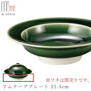 【梁山 リムクーププレート 21.5cm 】※フタは別売り 陶器 焼き物 隠れ窯 美濃焼き 日本製 レンジ・食洗機対応 和食器 洋食器 ディナー 高級食器 エムスタイル M.STYLE【ミヤザキ食器】【Silent-サイレント-】