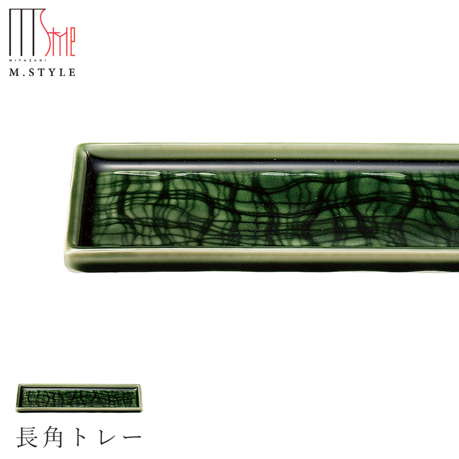 楽天silent -サイレント-【梁山　長角トレー 】陶器 焼き物 隠れ窯 美濃焼き 日本製 レンジ・食洗機対応 和食器 洋食器 高級食器 エムスタイル M.STYLE ホテル レストラン 料亭【ミヤザキ食器】【Silent-サイレント-】