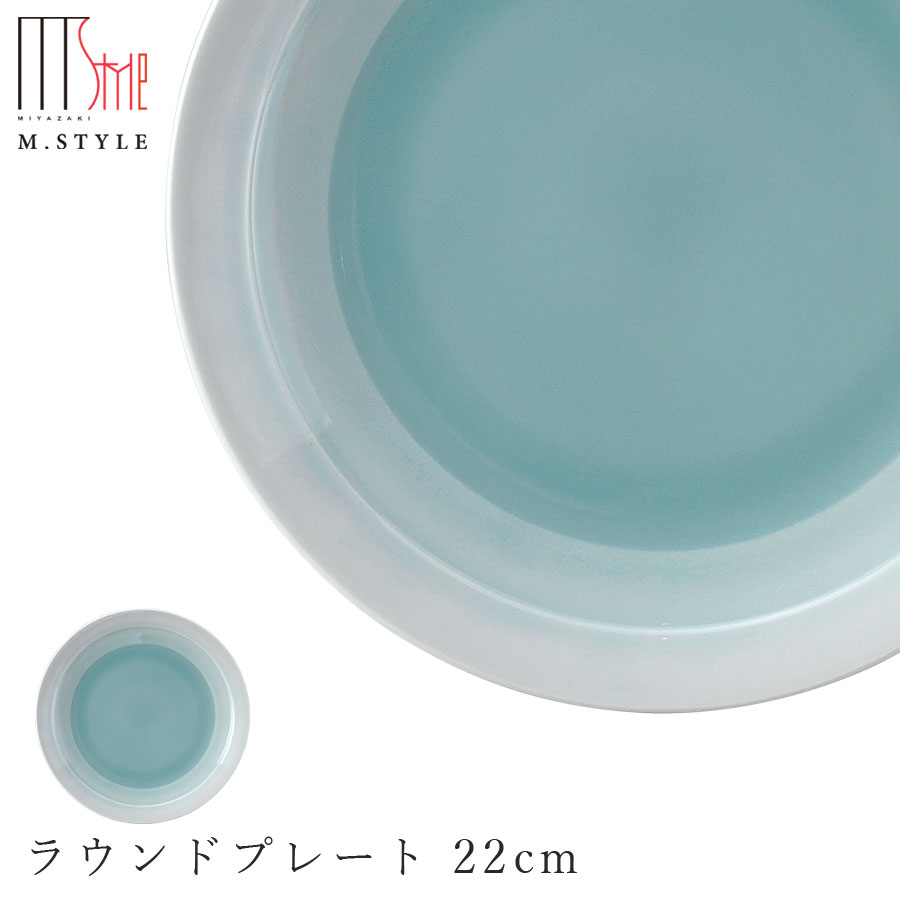 楽天silent -サイレント-丸皿【翠　ラウンドプレート 22cm（ブルー）】陶器 焼き物 隠れ窯 美濃焼き 日本製 レンジ・食洗機対応 和食器 洋食器 高級食器 エムスタイル M.STYLE ホテル レストラン 料亭【ミヤザキ食器】【Silent-サイレント-】