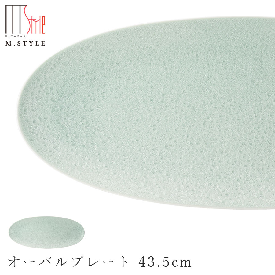 楽天silent -サイレント-【咲　オーバルプレート 43.5cm（グリーン）】陶器 焼き物 30cm以上の 大皿 隠れ窯 美濃焼き 日本製 レンジ・食洗機対応 和食器 洋食器 ディナー 高級食器 エムスタイル M.STYLE【ミヤザキ食器】【Silent-サイレント-】