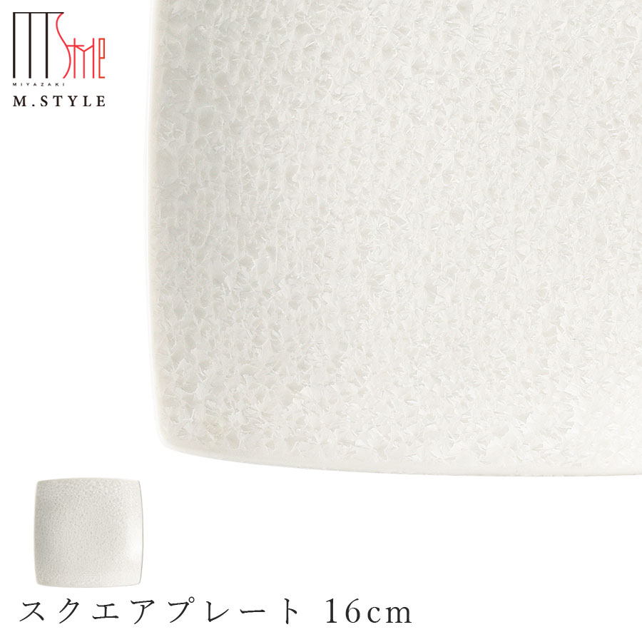 楽天silent -サイレント-角皿【咲　スクエアプレート 16cm（ホワイト）】陶器 焼き物 隠れ窯 美濃焼き 日本製 レンジ・食洗機対応 和食器 洋食器 ディナー 高級食器 エムスタイル M.STYLE【ミヤザキ食器】【Silent-サイレント-】