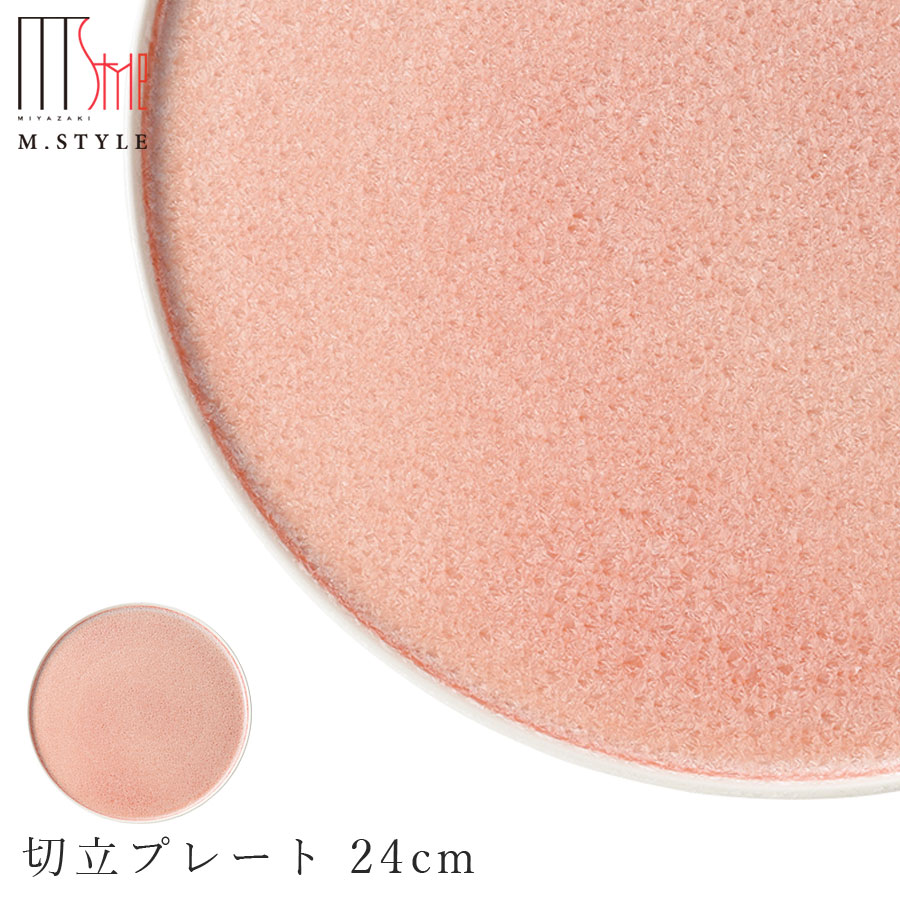楽天silent -サイレント-丸皿【咲　切立プレート 24cm （オレンジ）】陶器 焼き物 隠れ窯 美濃焼き 日本製 レンジ・食洗機対応 和食器 洋食器 高級食器 エムスタイル M.STYLE ホテル レストラン 料亭【ミヤザキ食器】【Silent-サイレント-】