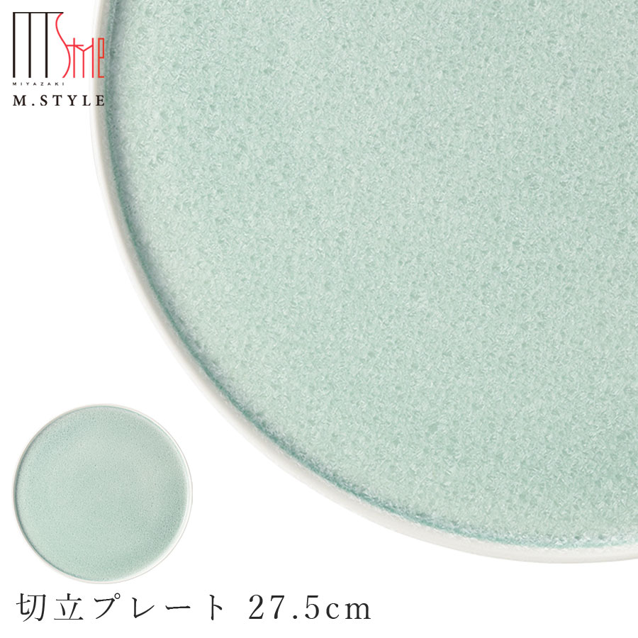 楽天silent -サイレント-丸皿【咲　切立プレート 27.5cm （グリーン）】大皿 陶器 焼き物 隠れ窯 美濃焼き 日本製 レンジ・食洗機対応 和食器 洋食器 ディナー 高級食器 エムスタイル M.STYLE【ミヤザキ食器】【Silent-サイレント-】