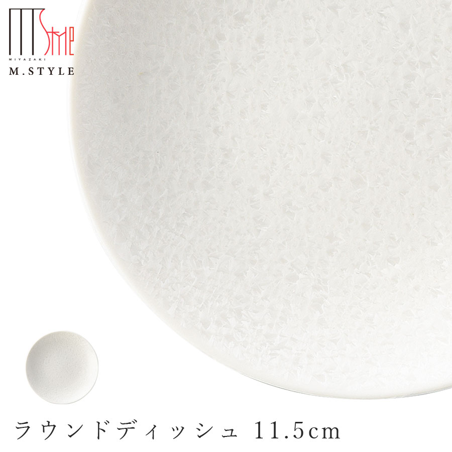 【咲　ラウンドディッシュ 11.5cm（ホワイト）】 岐阜県、美濃焼、隠れ窯（かくれがま）による食器シリーズ。 やさしいパステルカラーでさわやかな色合いの食器で、お料理やデザートをオシャレに演出してくれそう。 ホームパーティーや特別な食事の時にもおすすめです。 ※色の風合いにも微妙な違いが生じる場合があります。商品の特性としてご了承下さい。 【隠れ窯】 古くは桃山時代以降に始まり、焼き物が有名な美濃地方。歴史ある窯元が数多く存在し、昔ながらの伝統を受け継いでいます。それらの窯元の職人たちがつくった独自の商品の魅力をお伝えします。 お友達やご家族へのプレゼントやギフトにいかがでしょうか。 ─┘─┘─┘─┘─┘─┘─┘─┘─┘─┘ 【商品詳細】 ■Φ115mm×高さ19mm ■磁器 ■特徴： ・電子レンジ対応：○ ・食洗機対応：○ ・オーブン対応：× ・直火対応：× ■日本製（美濃焼） ※在庫について この商品は当店別店舗でも販売しております。 在庫数の更新は随時行っておりますが、状況によっては商品が品切れとなることもございます。また商品取り寄せによりお届けまでにお時間をいただく場合もございます。 お客様には必ず連絡をいたしますが、万が一メーカーで品切れ等の理由により入荷予定がない、もしくは入荷が遅れる場合はキャンセルさせていただく場合もございますことをあらかじめご了承ください。 ─┘─┘─┘─┘─┘─┘─┘─┘─┘─┘