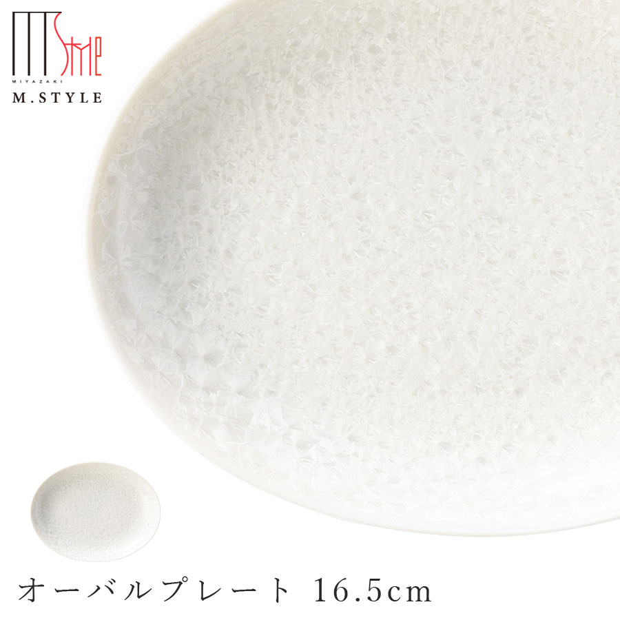 楽天silent -サイレント-楕円皿【咲　オーバルプレート 16.5cm（ホワイト）】陶器 焼き物 隠れ窯 美濃焼き 日本製 レンジ・食洗機対応 和食器 洋食器 ディナー 高級食器 エムスタイル M.STYLE【ミヤザキ食器】【Silent-サイレント-】