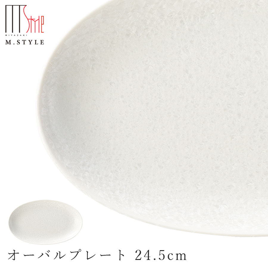 楽天silent -サイレント-【咲　オーバルプレート 24.5cm（ホワイト）】大きめ 陶器 焼き物 隠れ窯 美濃焼き 日本製 レンジ・食洗機対応 和食器 洋食器 ディナー 高級食器 エムスタイル M.STYLE【ミヤザキ食器】【Silent-サイレント-】