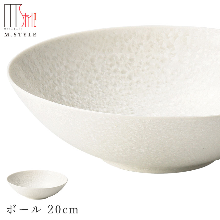 楽天silent -サイレント-ボウル【咲　ボール 20cm（ホワイト）】陶器 焼き物 隠れ窯 美濃焼き 日本製 レンジ・食洗機対応 和食器 洋食器 高級食器 エムスタイル M.STYLE ホテル レストラン 料亭【ミヤザキ食器】【Silent-サイレント-】