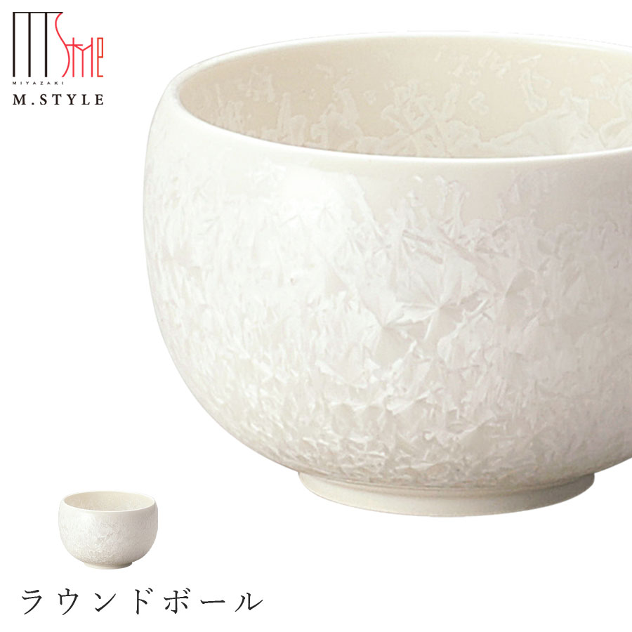 楽天silent -サイレント-ボウル【咲　ラウンドボール（ホワイト）】陶器 焼き物 隠れ窯 美濃焼き 日本製 レンジ・食洗機対応 和食器 洋食器 高級食器 エムスタイル M.STYLE ホテル レストラン 料亭【ミヤザキ食器】【Silent-サイレント-】