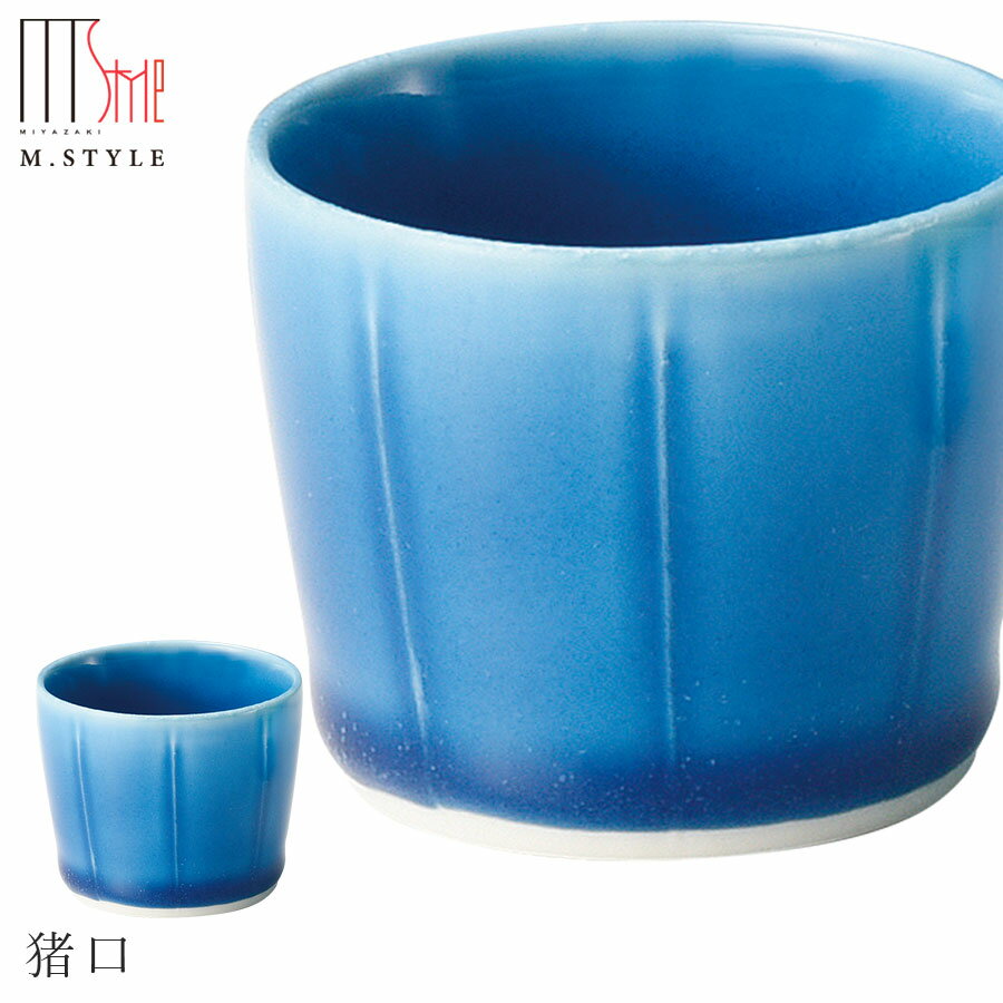 楽天silent -サイレント-【映　猪口（ブルー）】ちょこ 陶器 焼き物 隠れ窯 美濃焼き 日本製 和食器 洋食器 高級食器 エムスタイル M.STYLE ホテル レストラン 料亭【ミヤザキ食器】【Silent-サイレント-】