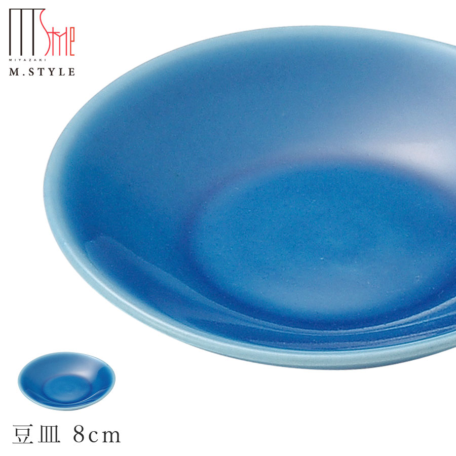 楽天silent -サイレント-【映　豆皿 8cm（ブルー）】青色 陶器 焼き物 隠れ窯 美濃焼き 日本製 和食器 洋食器 高級食器 エムスタイル M.STYLE ホテル レストラン 料亭【ミヤザキ食器】【Silent-サイレント-】