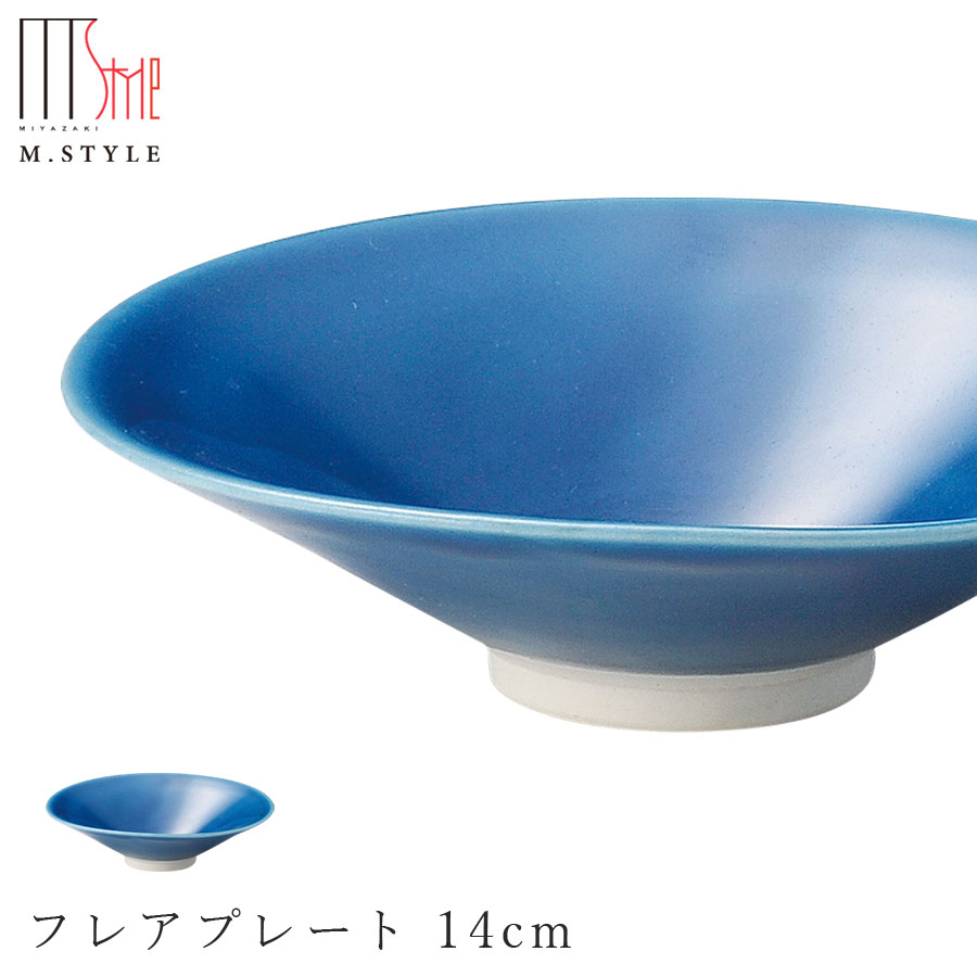 楽天silent -サイレント-【映　フレアプレート 14cm（ブルー）】青色 陶器 焼き物 隠れ窯 美濃焼き 日本製 和食器 洋食器 高級食器 エムスタイル M.STYLE ホテル レストラン 料亭【ミヤザキ食器】【Silent-サイレント-】