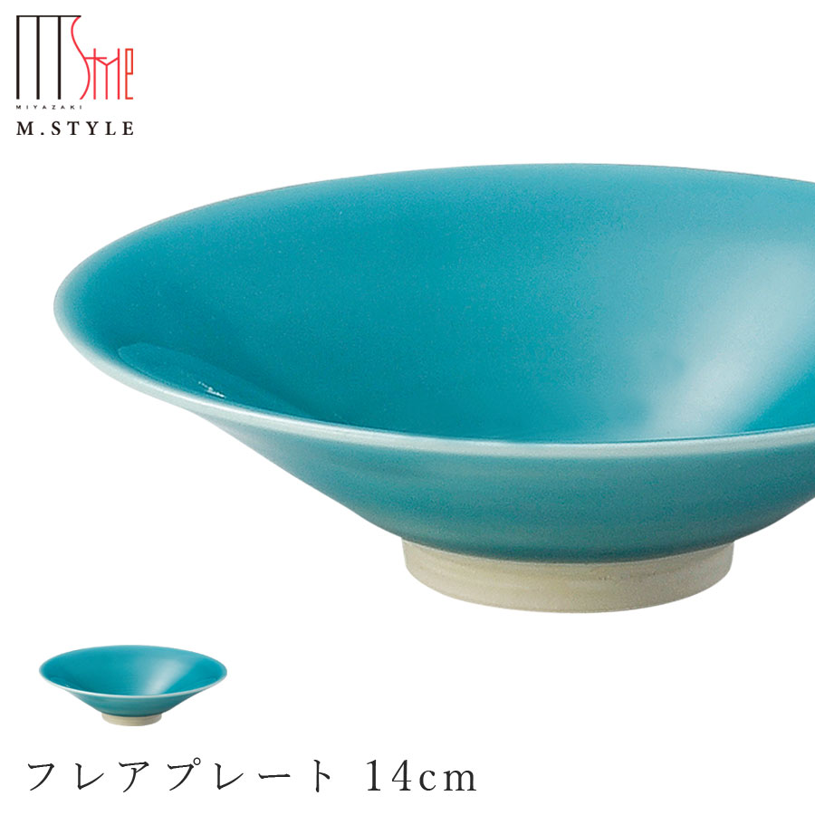 楽天silent -サイレント-【映　フレアプレート 14cm（グリーン）】緑色 陶器 焼き物 隠れ窯 美濃焼き 日本製 和食器 洋食器 高級食器 エムスタイル M.STYLE ホテル レストラン 料亭【ミヤザキ食器】【Silent-サイレント-】