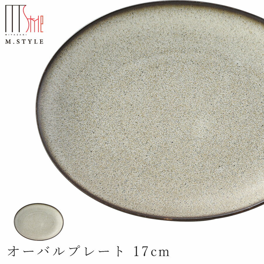 楽天silent -サイレント-【薫雲（くも）オーバルプレート 17cm（ブラウン）】陶器 焼き物 隠れ窯 美濃焼き 日本製 レンジ・食洗機対応 和食器 洋食器 ディナー 高級食器 エムスタイル M.STYLE【ミヤザキ食器】【Silent-サイレント-】