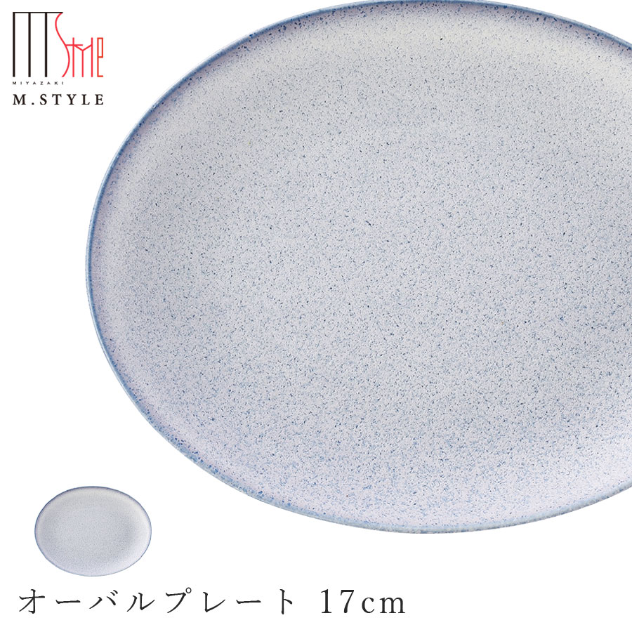楽天silent -サイレント-【薫雲（くも）オーバルプレート 17cm（ブルー）】陶器 焼き物 隠れ窯 美濃焼き 日本製 レンジ・食洗機対応 和食器 洋食器 ディナー 高級食器 エムスタイル M.STYLE【ミヤザキ食器】【Silent-サイレント-】