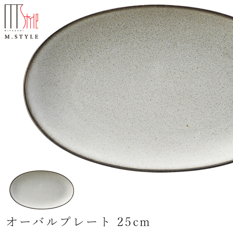 楽天silent -サイレント-【薫雲（くも）オーバルプレート 25cm（ブラウン）】陶器 焼き物 隠れ窯 美濃焼き 日本製 レンジ・食洗機対応 和食器 洋食器 ディナー 高級食器 エムスタイル M.STYLE【ミヤザキ食器】【Silent-サイレント-】