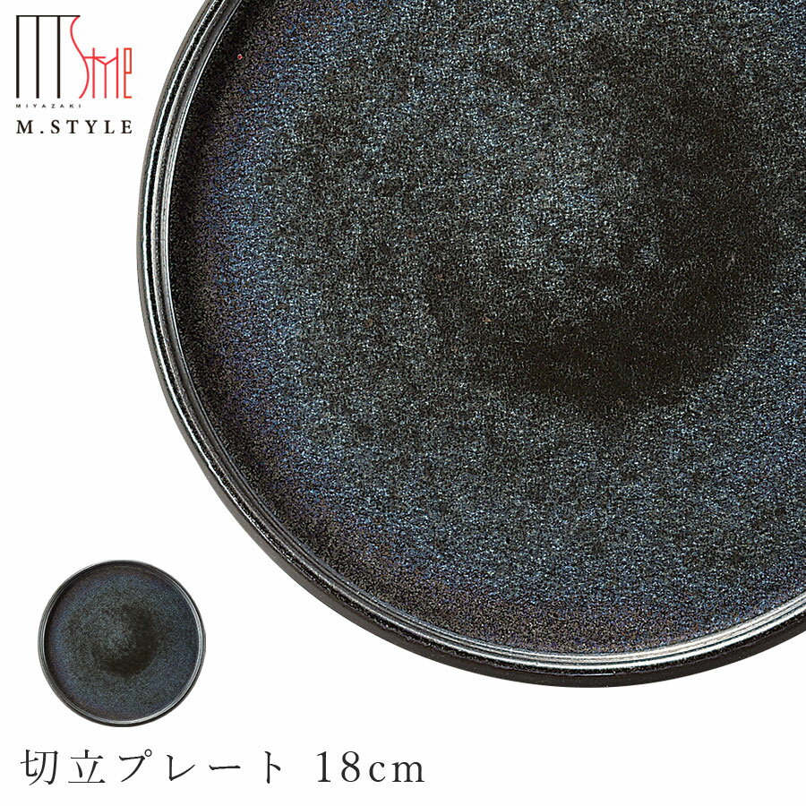 楽天silent -サイレント-【光悦　切立プレート 18cm】陶器 焼き物 隠れ窯 美濃焼き スタイリッシュ 日本製 レンジ・食洗機対応 和食器 洋食器 高級食器 エムスタイル M.STYLE ホテル レストラン 料亭【ミヤザキ食器】【Silent-サイレント-】