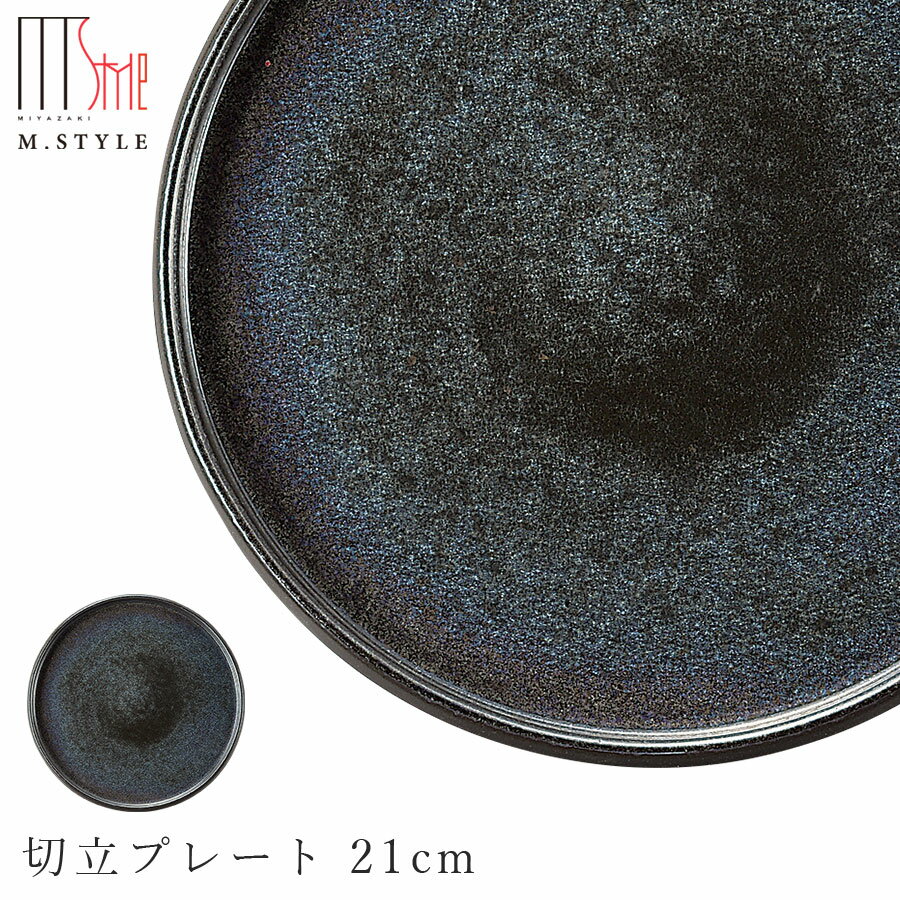 【光悦　切立プレート 21cm】陶器 焼き物 隠れ窯 美濃焼き スタイリッシュ 日本製 レンジ・食洗
