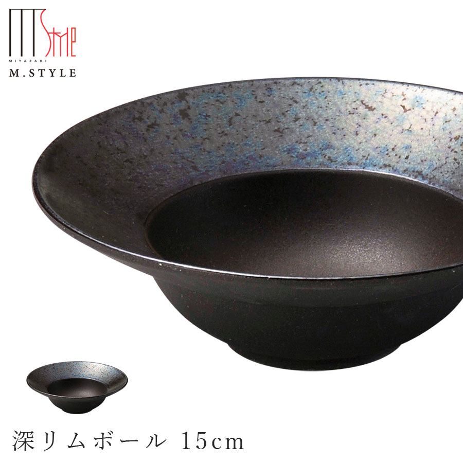 楽天silent -サイレント-【光悦　深リムボール 15cm】陶器 焼き物 隠れ窯 美濃焼き スタイリッシュ 日本製 レンジ・食洗機対応 和食器 洋食器 高級食器 エムスタイル M.STYLE ホテル レストラン 料亭【ミヤザキ食器】【Silent-サイレント-】