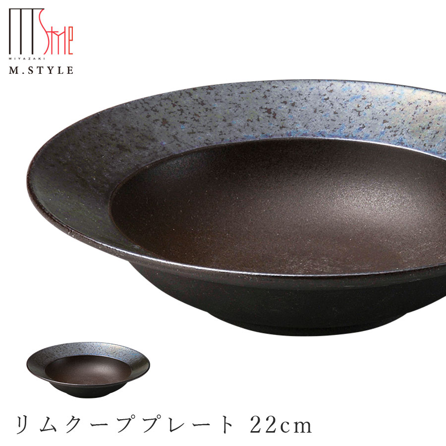 【光悦　リムクーププレート 22cm】陶器 焼き物 隠れ窯 美濃焼き スタイリッシュ 日本製 レンジ・食洗機対応 和食器 洋食器 ディナー 高級食器 エムスタイル M.STYLE【ミヤザキ食器】【Silent-サイレント-】