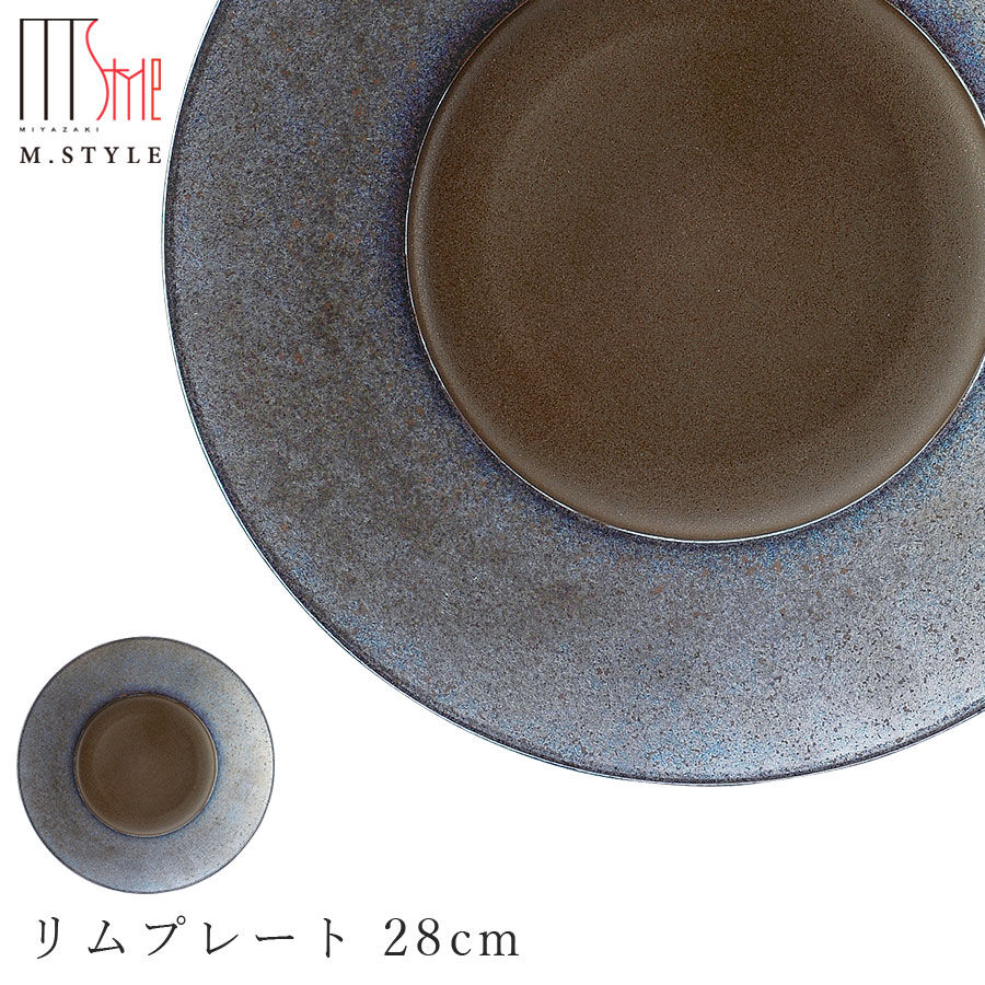 楽天silent -サイレント-【光悦　リムプレート 28cm】陶器 焼き物 30cm弱の 大皿 隠れ窯 美濃焼き 日本製 レンジ・食洗機対応 和食器 洋食器 高級食器 エムスタイル M.STYLE ホテル レストラン 料亭【ミヤザキ食器】【Silent-サイレント-】