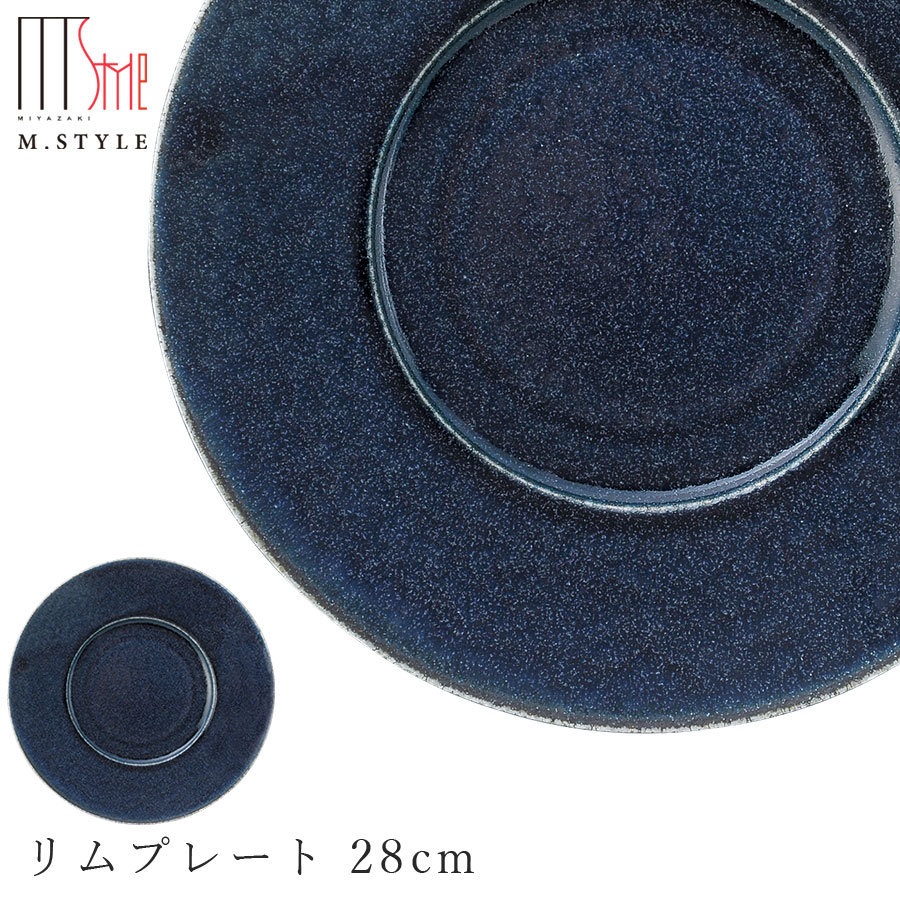 【青藍 リムプレート 28cm】陶器 焼き物 隠れ窯 美濃焼き 日本製 レンジ・食洗機対応 和食器 洋食器 高級食器 エムスタイル M.STYLE ホテル レストラン 料亭【ミヤザキ食器】【Silent-サイレント-】
