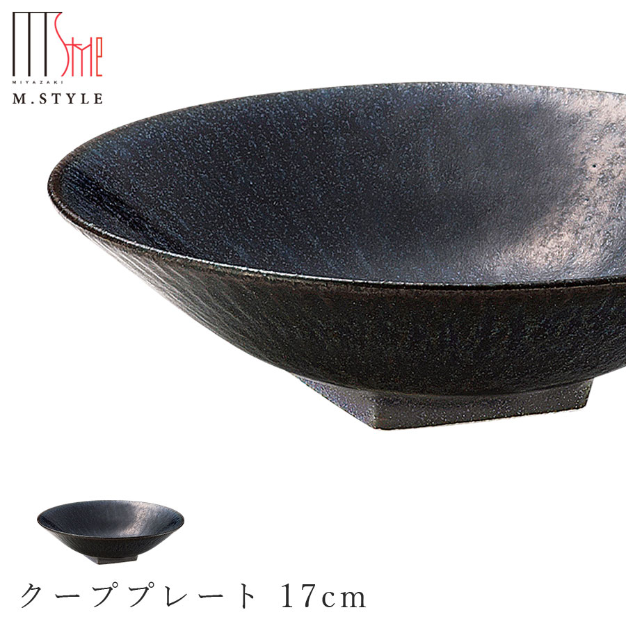 楽天silent -サイレント-【青藍　クーププレート 17cm】陶器 焼き物 隠れ窯 美濃焼き 日本製 レンジ・食洗機対応 和食器 洋食器 高級食器 エムスタイル M.STYLE ホテル レストラン 料亭【ミヤザキ食器】【Silent-サイレント-】