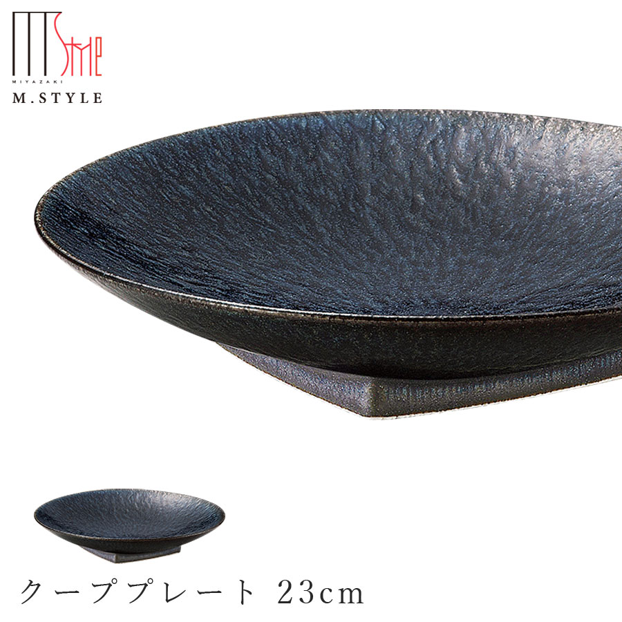 【青藍 クーププレート 23cm】陶器 焼き物 隠れ窯 美濃焼き 日本製 レンジ・食洗機対応 和食器 洋食器 高級食器 エムスタイル M.STYLE ホテル レストラン 料亭【ミヤザキ食器】【Silent-サイレント-】