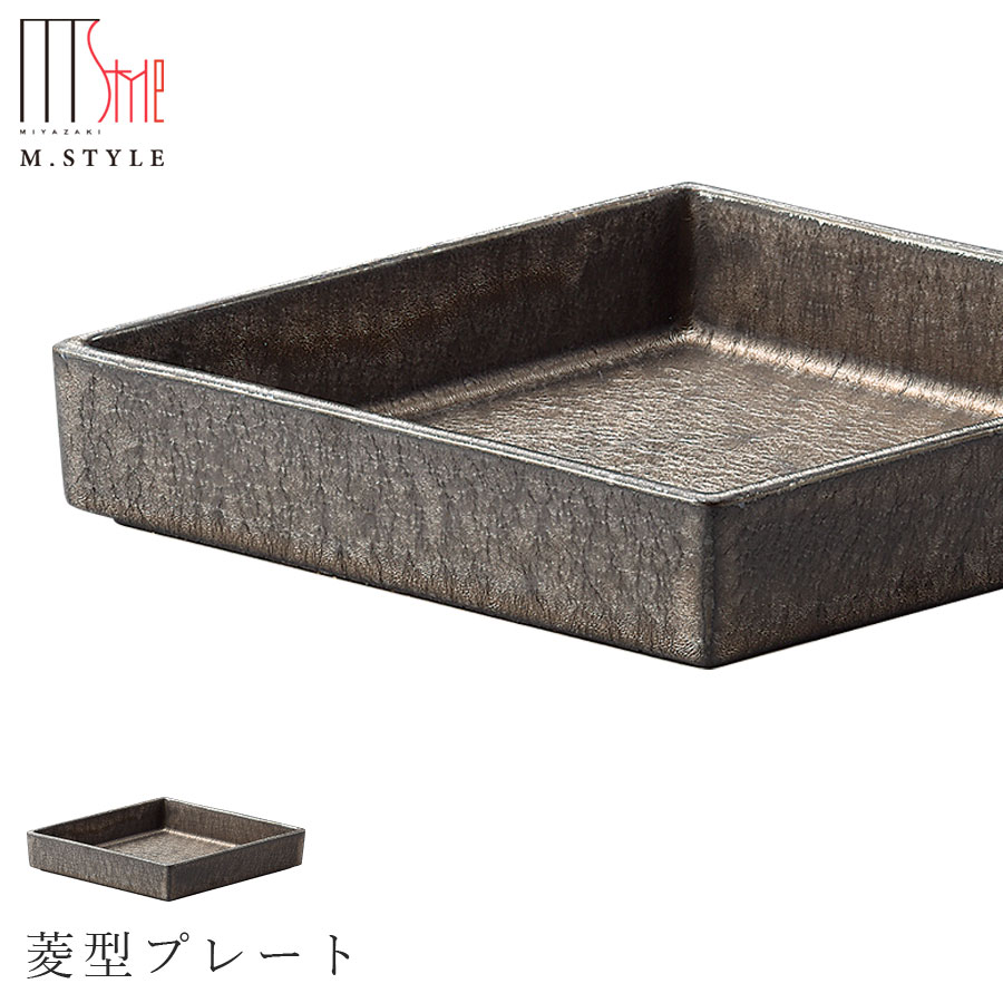 楽天silent -サイレント-【尚　菱型プレート】陶器 焼き物 隠れ窯 美濃焼き 日本製 レンジ・食洗機対応 和食器 洋食器 高級食器 エムスタイル M.STYLE ホテル レストラン 料亭【ミヤザキ食器】【Silent-サイレント-】