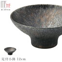 ＜マラソンセール 店内全品P10倍！＞【尚　足付小鉢 12cm】 陶器 焼き物 隠れ窯 美濃焼き 日本製 レンジ・食洗機対応 和食器 洋食器 ディナー 高級食器 エムスタイル M.STYLE【ミヤザキ食器】【Silent-サイレント-】ハロウィン