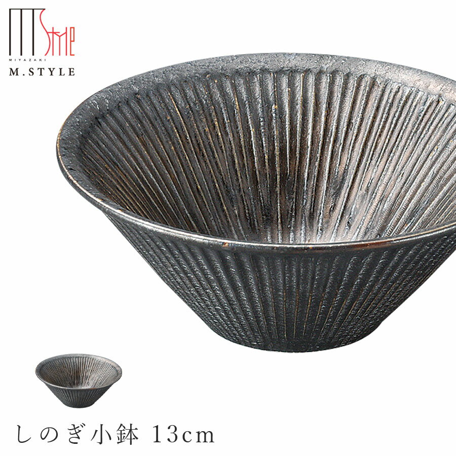 楽天silent -サイレント-【尚　しのぎ小鉢 13cm】陶器 焼き物 隠れ窯 美濃焼き 日本製 レンジ・食洗機対応 和食器 洋食器 高級食器 エムスタイル M.STYLE ホテル レストラン 料亭【ミヤザキ食器】【Silent-サイレント-】