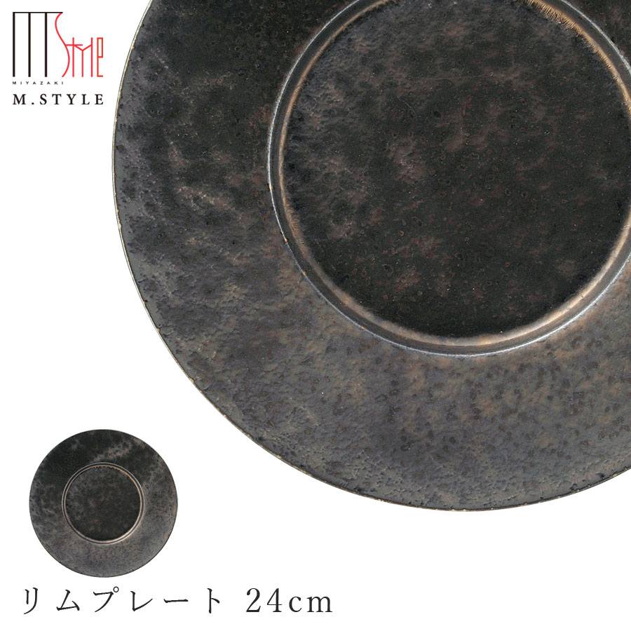 楽天silent -サイレント-【尚　リムプレート 24cm】陶器 焼き物 隠れ窯 美濃焼き 日本製 レンジ・食洗機対応 和食器 洋食器 高級食器 エムスタイル M.STYLE ホテル レストラン 料亭【ミヤザキ食器】【Silent-サイレント-】