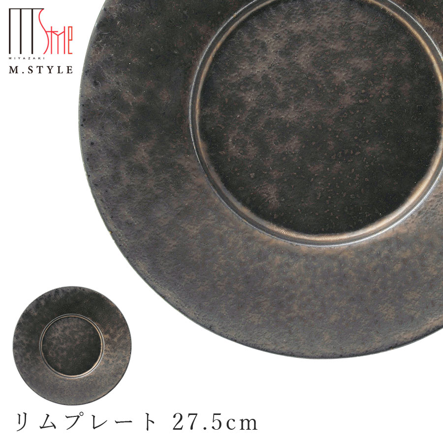 楽天silent -サイレント-【尚　リムプレート 27.5cm】陶器 焼き物 隠れ窯 美濃焼き 日本製 レンジ・食洗機対応 和食器 洋食器 高級食器 エムスタイル M.STYLE ホテル レストラン 料亭【ミヤザキ食器】【Silent-サイレント-】