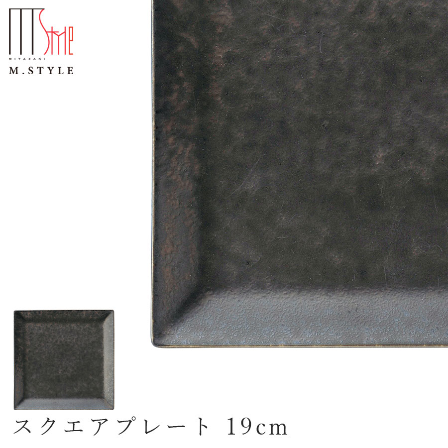 楽天silent -サイレント-【尚　スクエアプレート 19cm】陶器 焼き物 隠れ窯 美濃焼き 日本製 レンジ・食洗機対応 和食器 洋食器 高級食器 エムスタイル M.STYLE ホテル レストラン 料亭【ミヤザキ食器】【Silent-サイレント-】