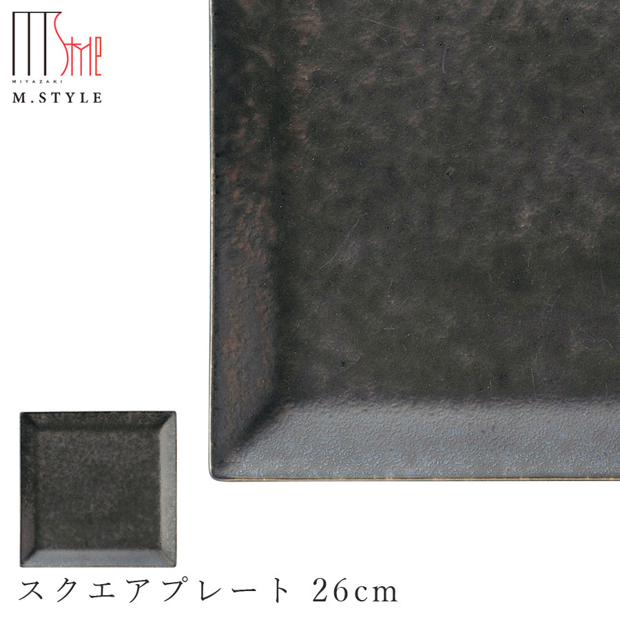楽天silent -サイレント-【尚　スクエアプレート 26cm】陶器 焼き物 隠れ窯 美濃焼き 日本製 レンジ・食洗機対応 和食器 洋食器 高級食器 エムスタイル M.STYLE ホテル レストラン 料亭【ミヤザキ食器】【Silent-サイレント-】