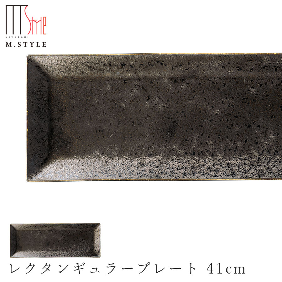 楽天silent -サイレント-【尚　レクタンギュラープレート 41cm】陶器 焼き物 隠れ窯 美濃焼き 日本製 レンジ・食洗機対応 和食器 洋食器 高級食器 エムスタイル M.STYLE ホテル レストラン 料亭【ミヤザキ食器】【Silent-サイレント-】